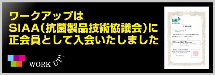 ワークアップはSIAA(抗菌製品技術協議会)に正会員として入会いたしました