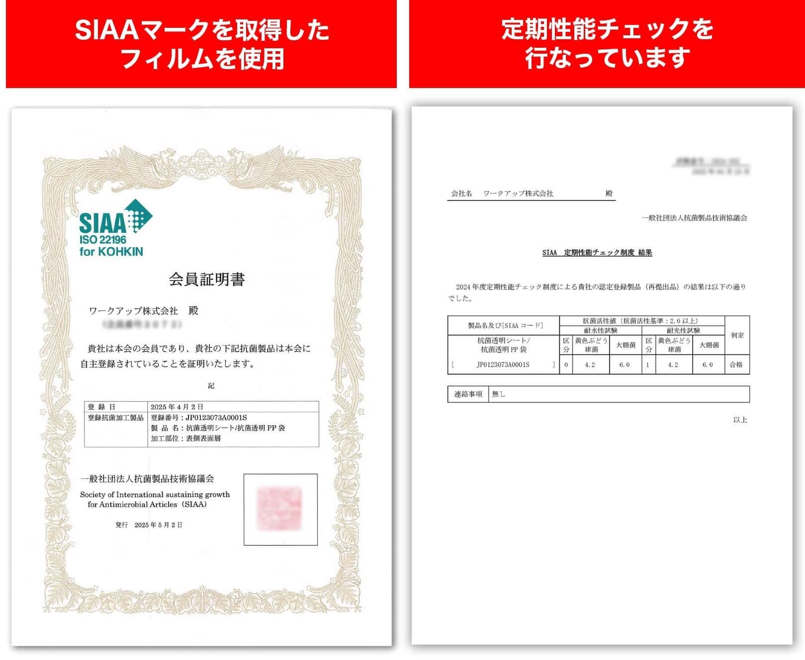 SIAA会員証明書 定期性能チェック