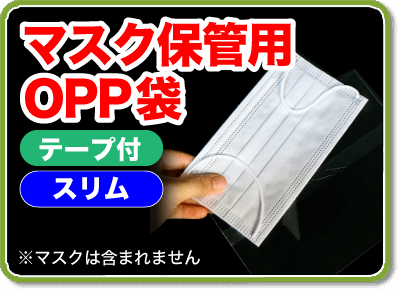 マスク保管用OPP袋 テープ付 スリム