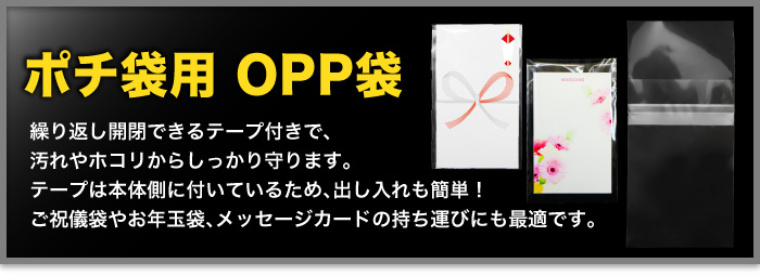ポチ袋用OPP袋