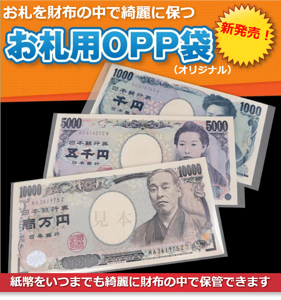 お札用opp袋で財布の中の紙幣や領収書を整理整頓 ワークアップ