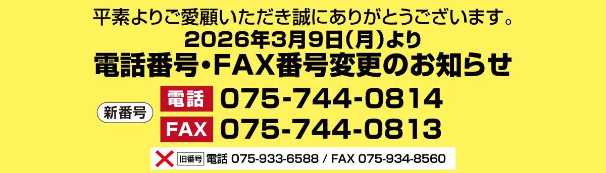 電話番号・FAX番号変更のお知らせ