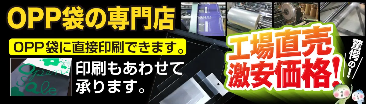 OPP袋のワークアップ