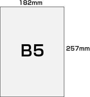 B5サイズの寸法図