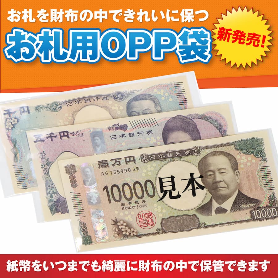 お札を財布の中できれいに保つ お札用OPP袋 新発売！紙幣をいつまでも綺麗に財布の中で保管できます